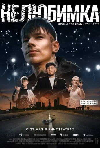 Нелюбимка (2024) онлайн бесплатно